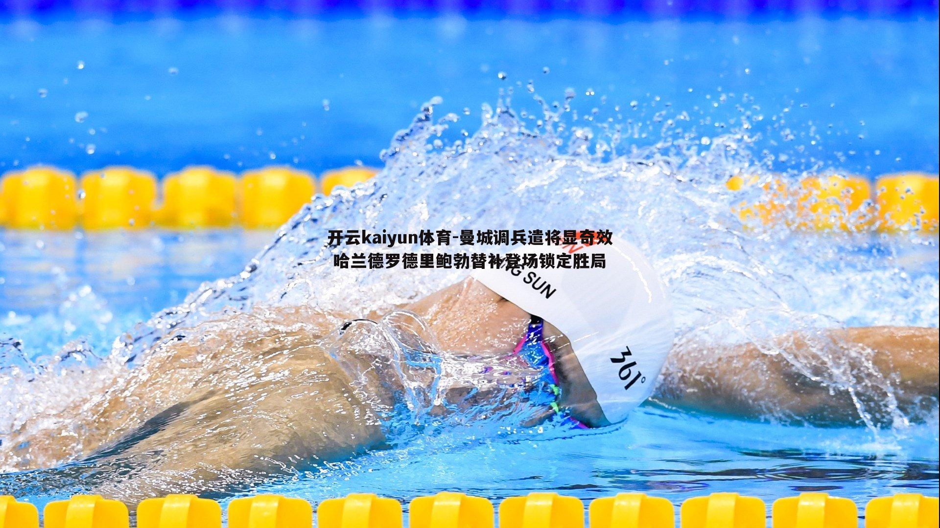 曼城调兵遣将显奇效 哈兰德罗德里鲍勃替补登场锁定胜局