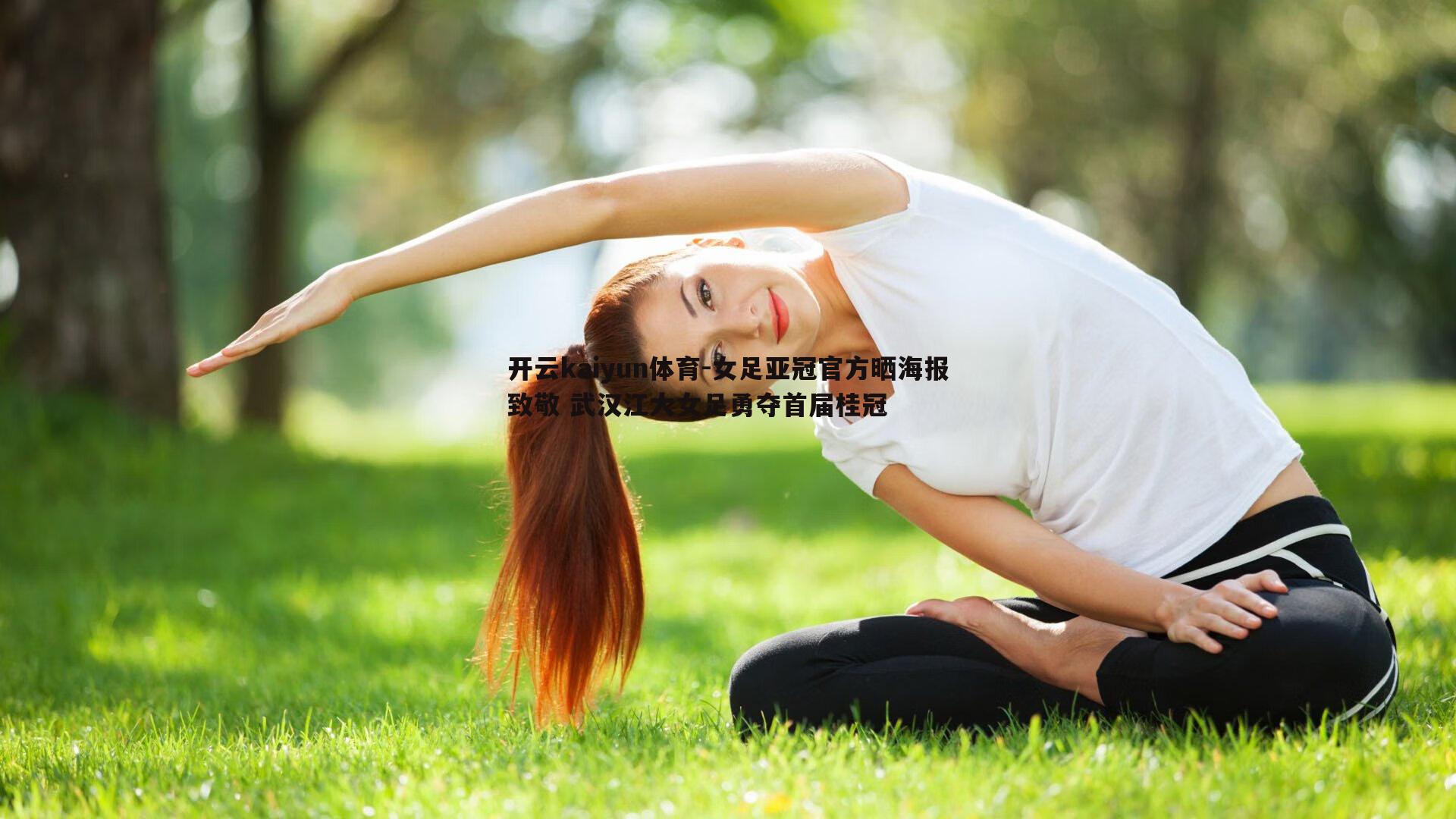 女足亚冠官方晒海报致敬 武汉江大女足勇夺首届桂冠