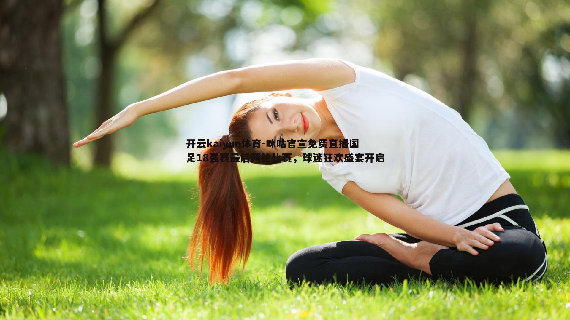 咪咕官宣免费直播国足18强赛最后两轮比赛，球迷狂欢盛宴开启