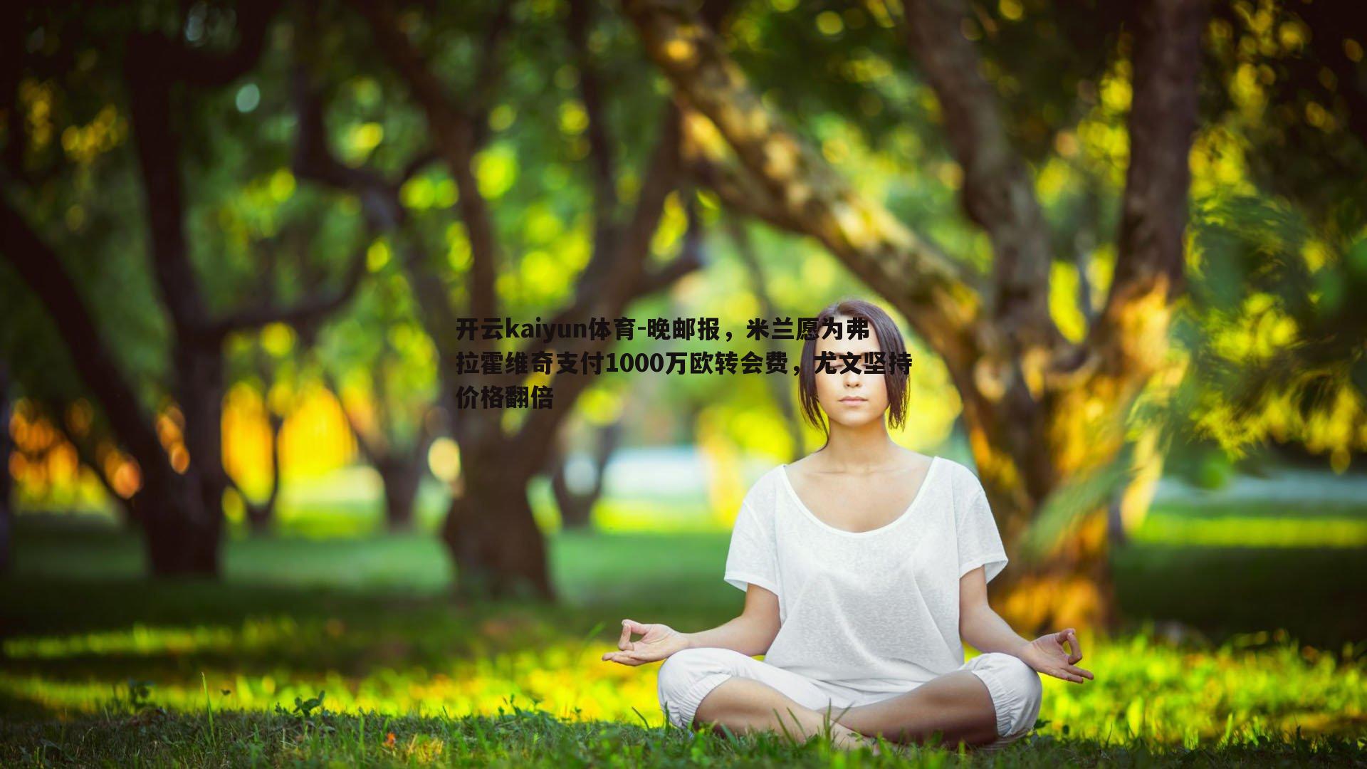 晚邮报，米兰愿为弗拉霍维奇支付1000万欧转会费，尤文坚持价格翻倍