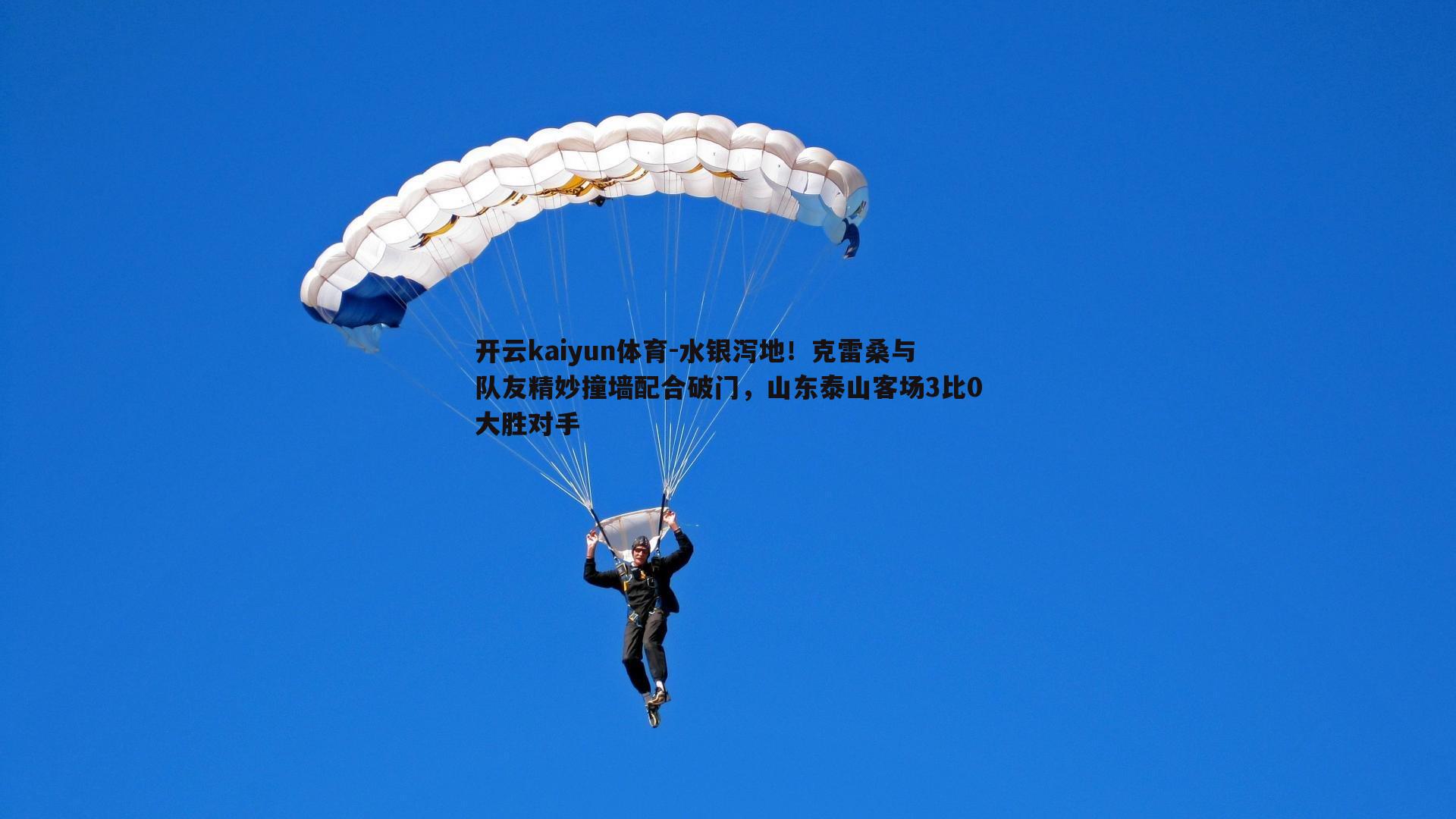 水银泻地！克雷桑与队友精妙撞墙配合破门，山东泰山客场3比0大胜对手