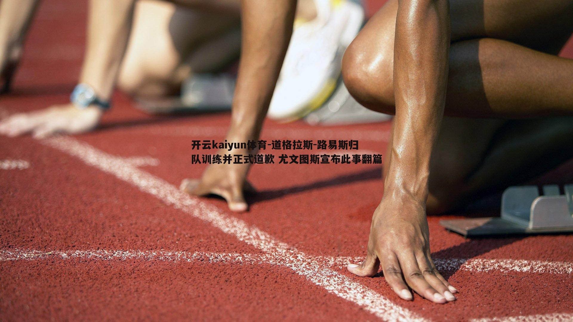 道格拉斯-路易斯归队训练并正式道歉 尤文图斯宣布此事翻篇