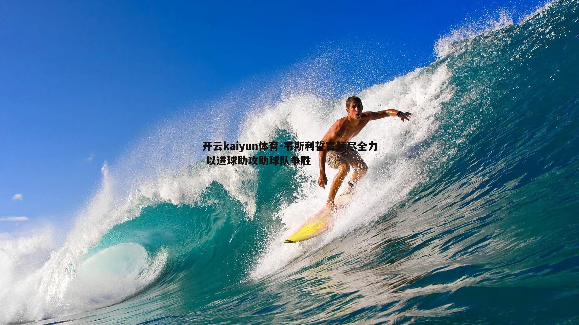 韦斯利誓言倾尽全力 以进球助攻助球队争胜