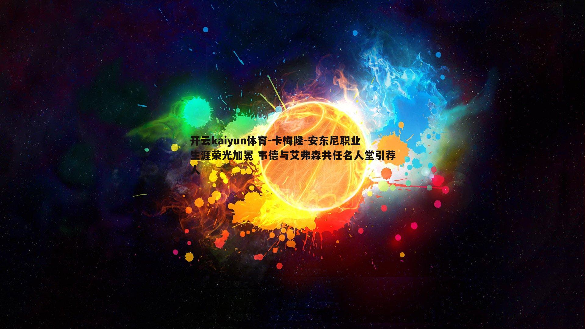 卡梅隆-安东尼职业生涯荣光加冕 韦德与艾弗森共任名人堂引荐人