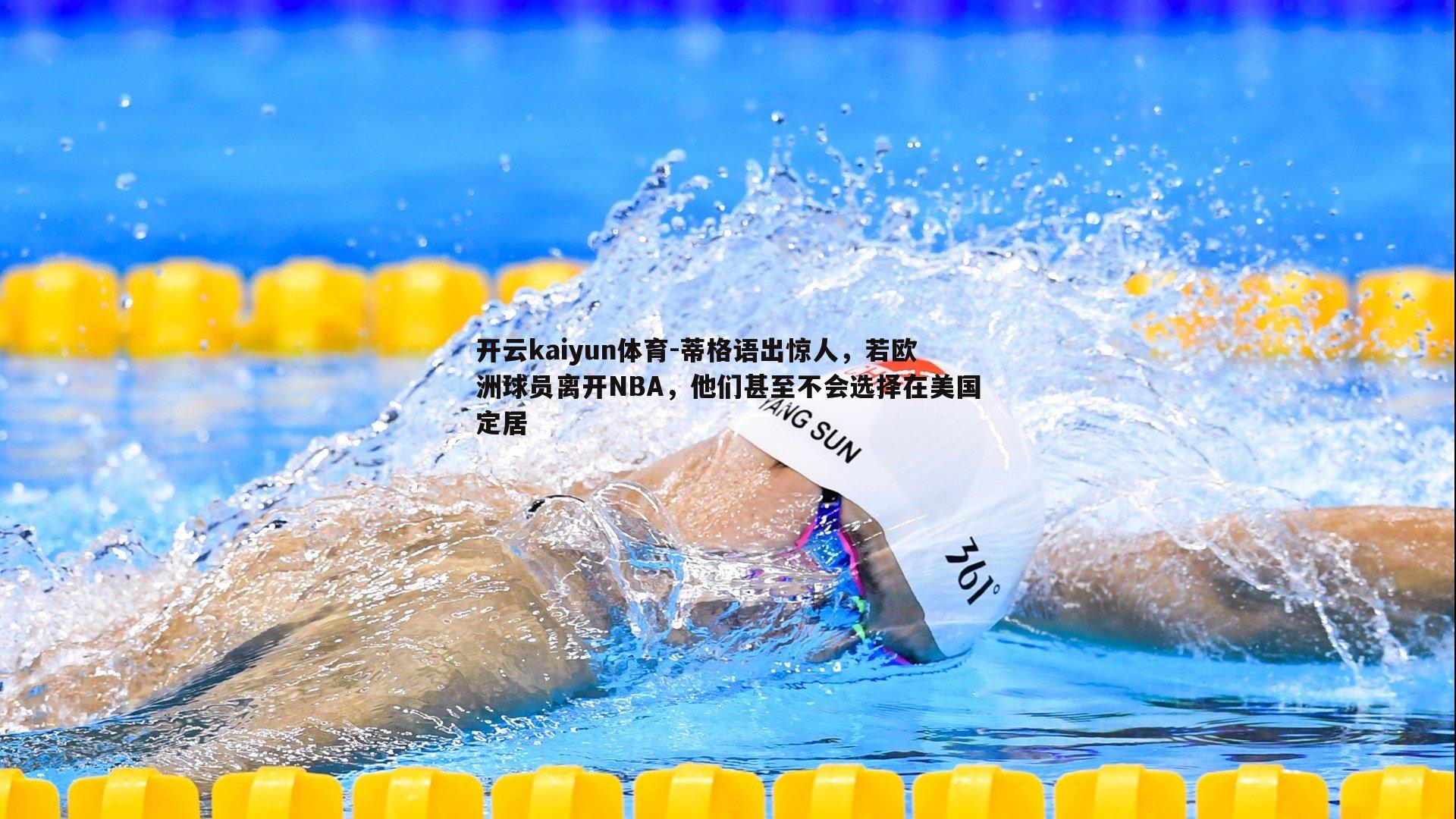 蒂格语出惊人,若欧洲球员离开NBA,他们甚至不会选择在美国定居