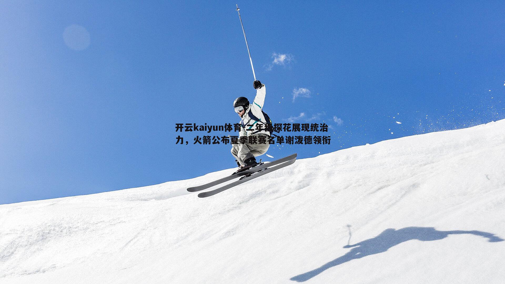 二年级探花展现统治力,火箭公布夏季联赛名单谢泼德领衔
