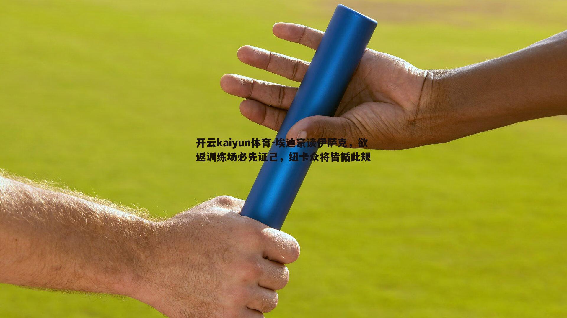 埃迪豪谈伊萨克,欲返训练场必先证己,纽卡众将皆循此规