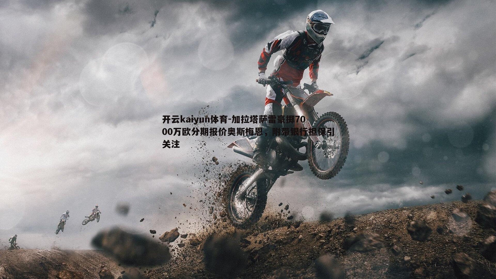 加拉塔萨雷豪掷7000万欧分期报价奥斯梅恩,附带银行担保引关注
