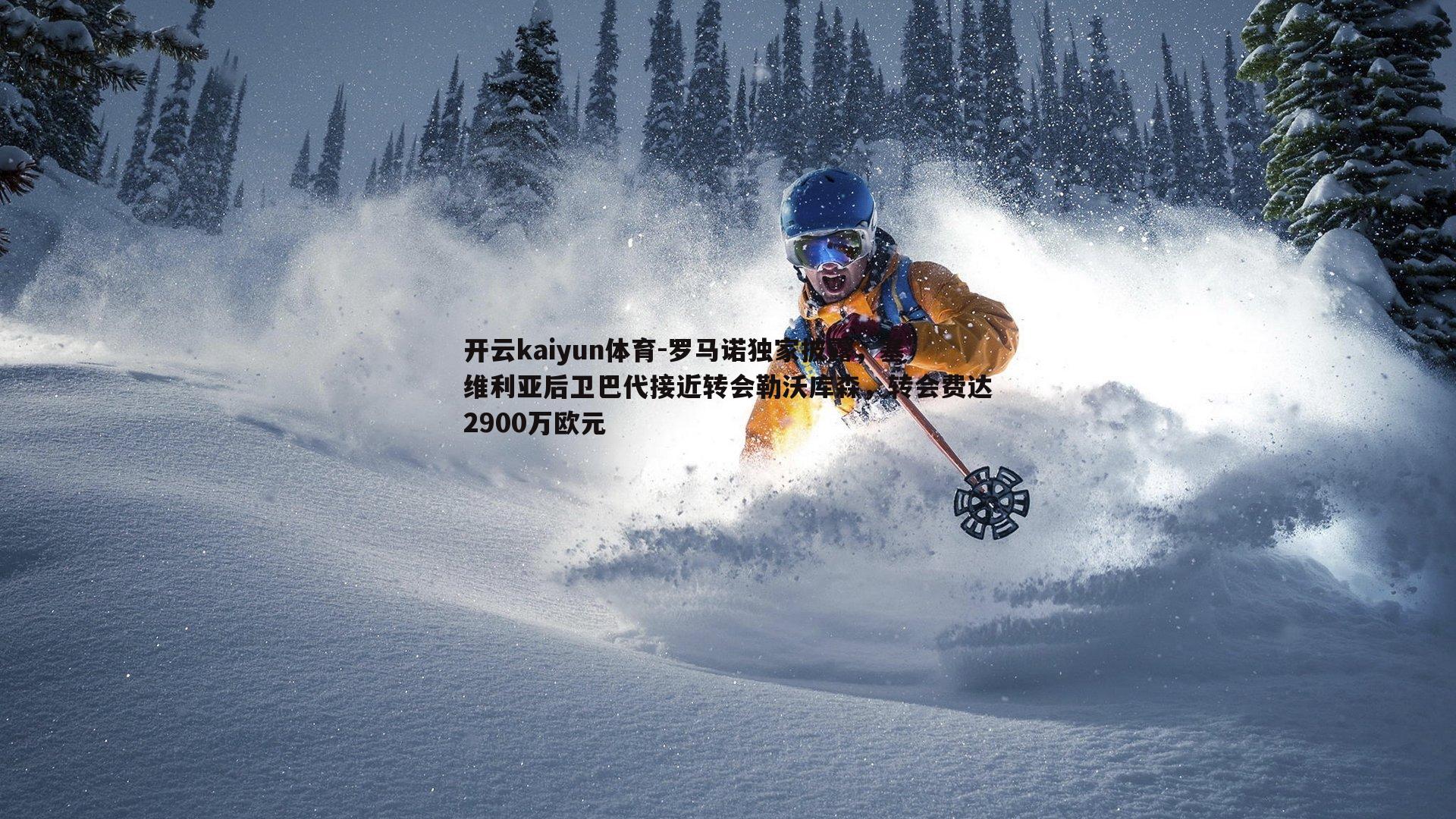 罗马诺独家披露,塞维利亚后卫巴代接近转会勒沃库森,转会费达2900万欧元