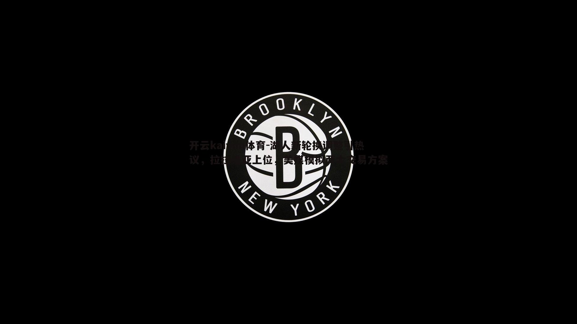 湖人新轮换调整引热议,拉拉维亚上位,美媒模拟两大交易方案